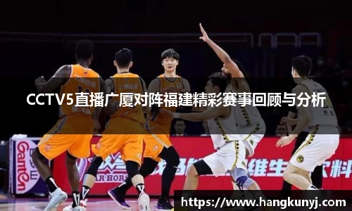 CCTV5直播广厦对阵福建精彩赛事回顾与分析