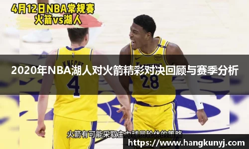 2020年NBA湖人对火箭精彩对决回顾与赛季分析