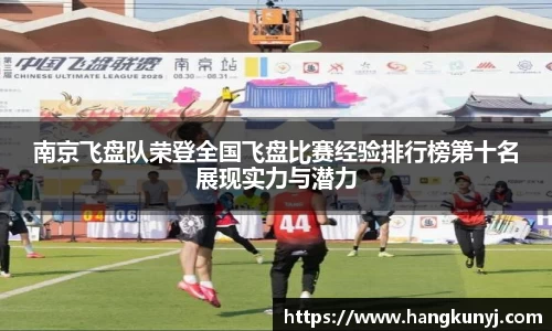 南京飞盘队荣登全国飞盘比赛经验排行榜第十名展现实力与潜力