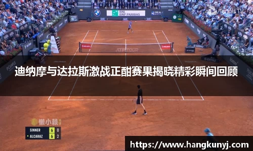 迪纳摩与达拉斯激战正酣赛果揭晓精彩瞬间回顾