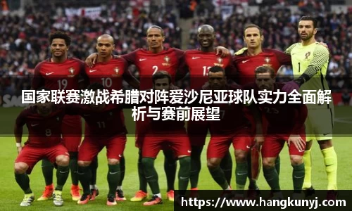 国家联赛激战希腊对阵爱沙尼亚球队实力全面解析与赛前展望