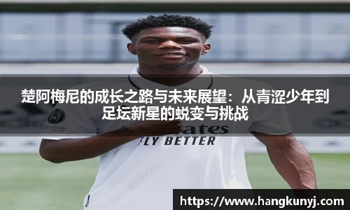 楚阿梅尼的成长之路与未来展望：从青涩少年到足坛新星的蜕变与挑战